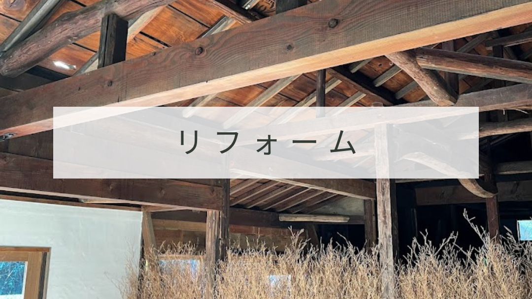 HOMEメニューリフォーム