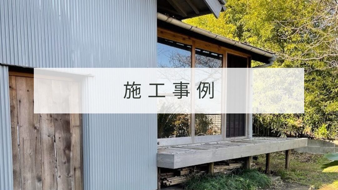 HOMEメニュー施工事例